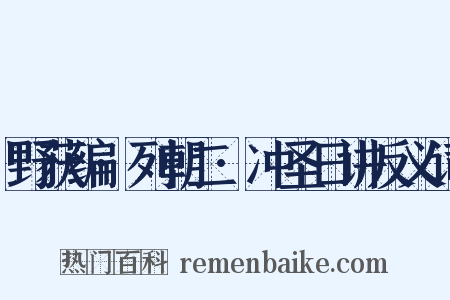 野获编·列朝二·冲圣日讲反义词是什么意思的图片